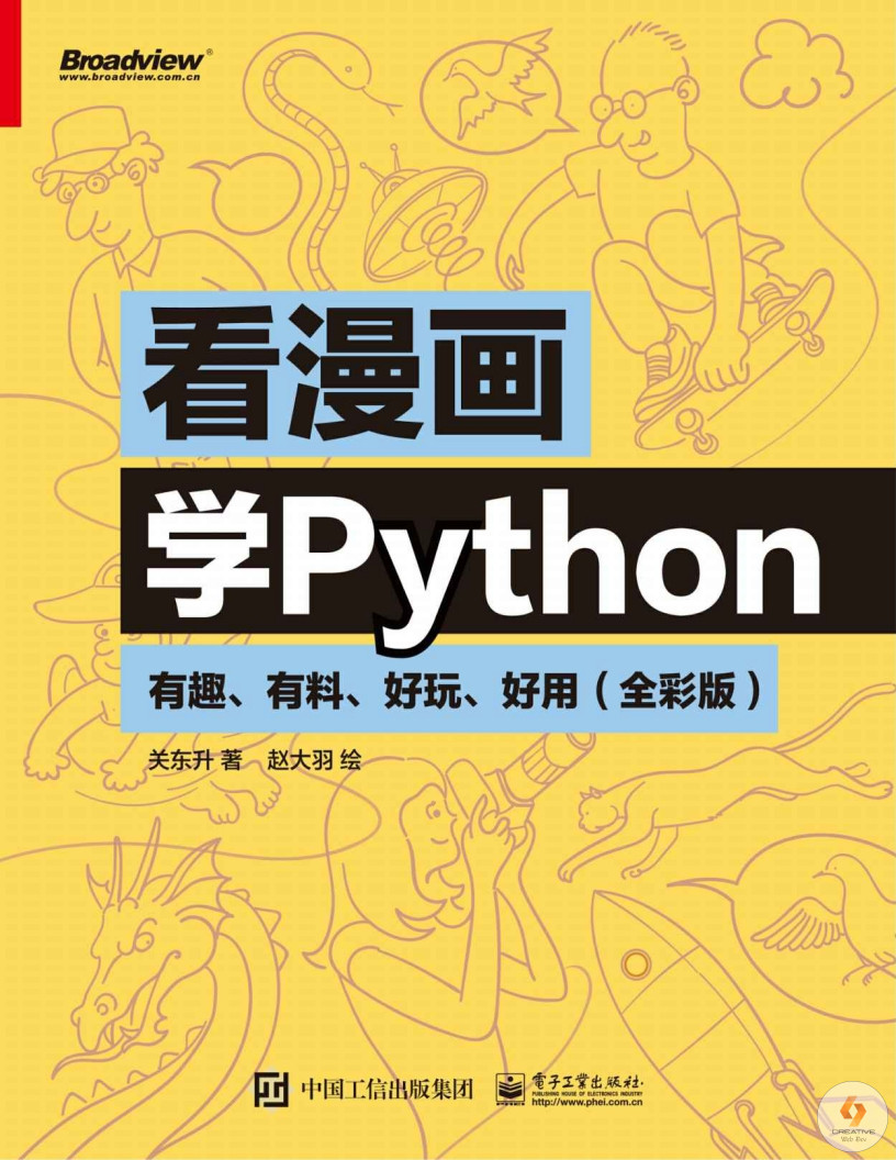 看漫画学Python：有趣、有料、好玩、好用：全彩版 01