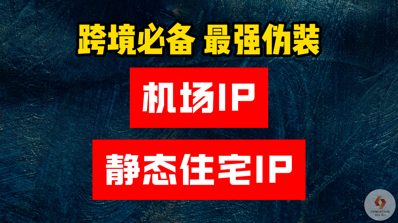 机场IP和静态住宅IP的区别和使用要求，如何选择？ - Creative Web Dev