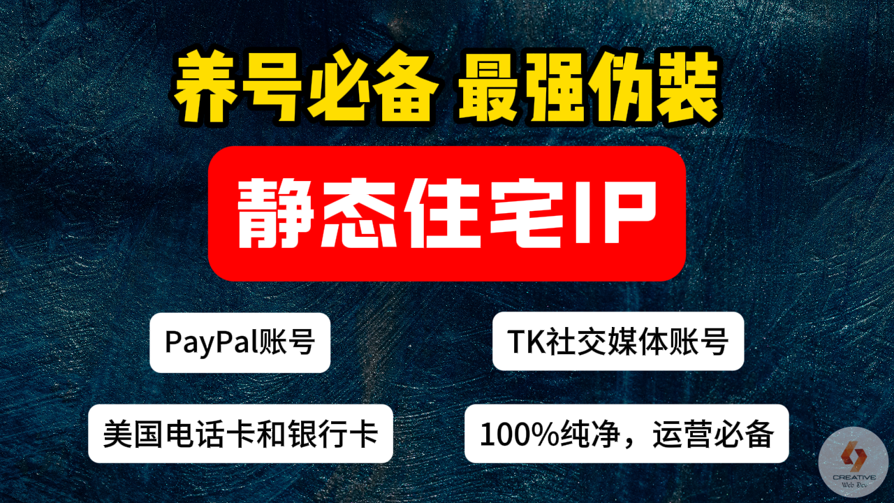 什么是静态住宅IP(ISP)？如何使用静态住宅IP注册和操作海外服务？(PayPal账号、美国电话卡和银行卡、TK社交媒体账号）