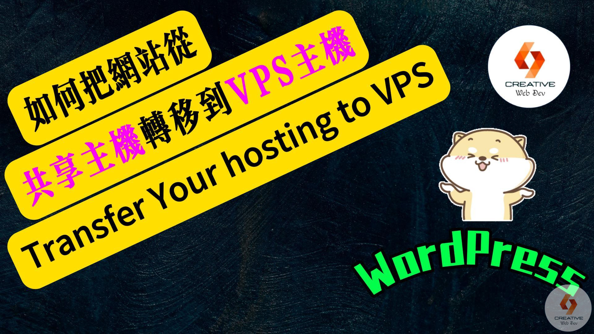 如何順利把網站共享主機轉移到VPS主機？詳細步驟！