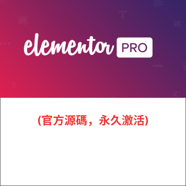 Elementor Pro永久激活