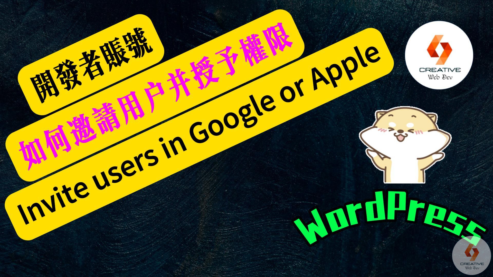 網站封裝APP實例分享，如何在Google和Apple開發者賬號裡邀請新用戶並授權？