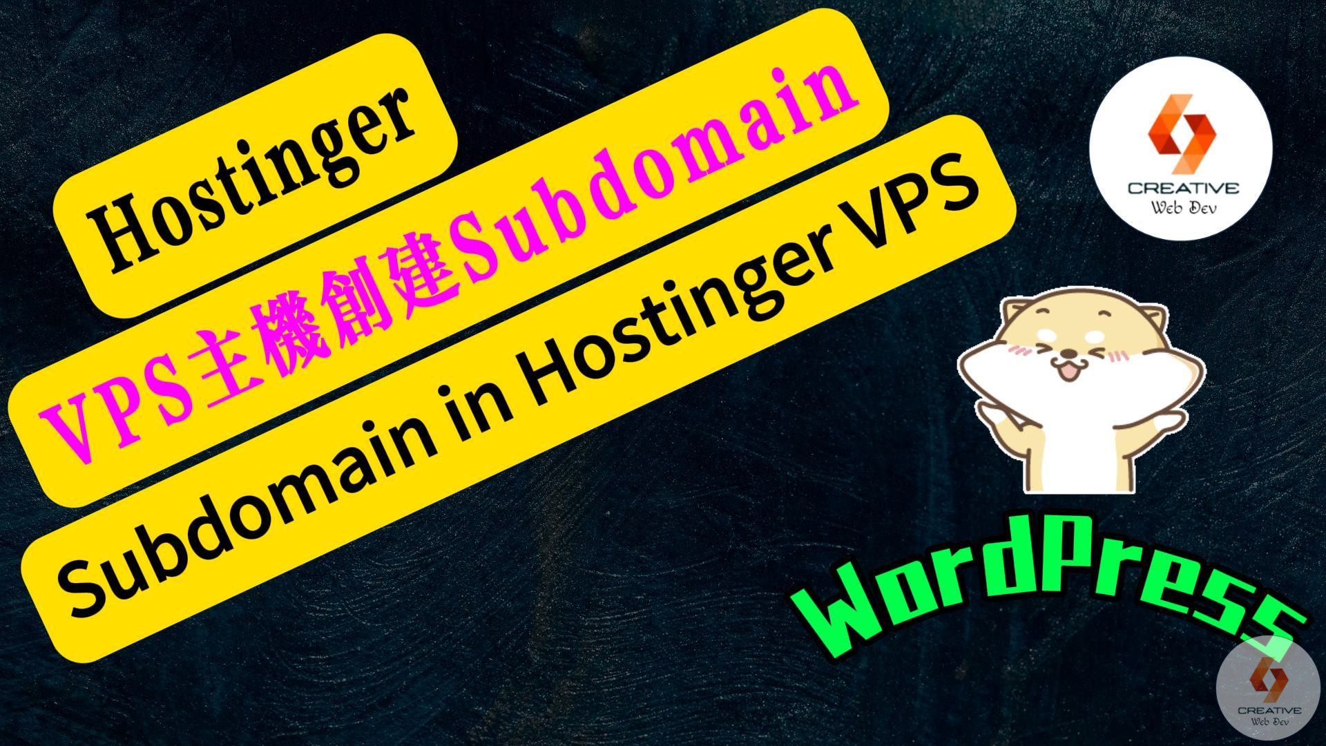 如何在Hostinger的VPS主機裡創建子域名Subdomain？