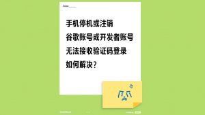 谷歌账号或开发者账号手机停机或注销怎么办 1 Web Dev 来自小红书网页版